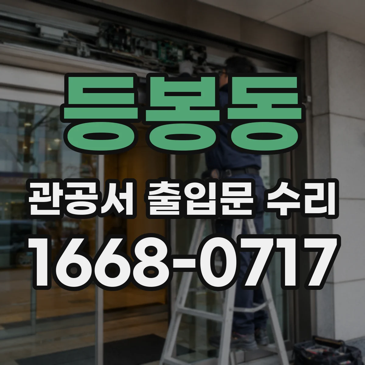 등봉동 관공서 출입문 수리