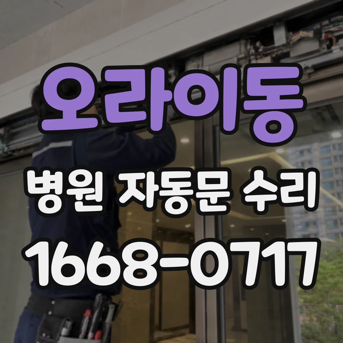 오라이동 병원 자동문 수리