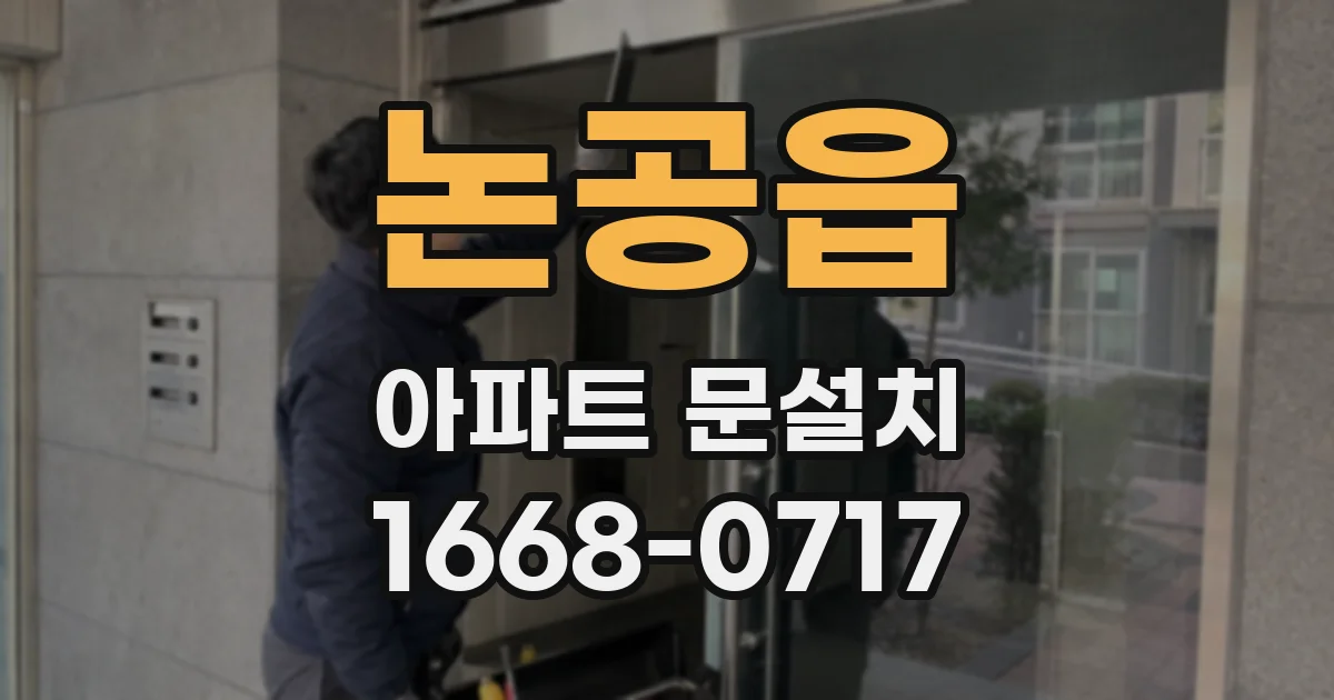 논공읍 아파트 문설치