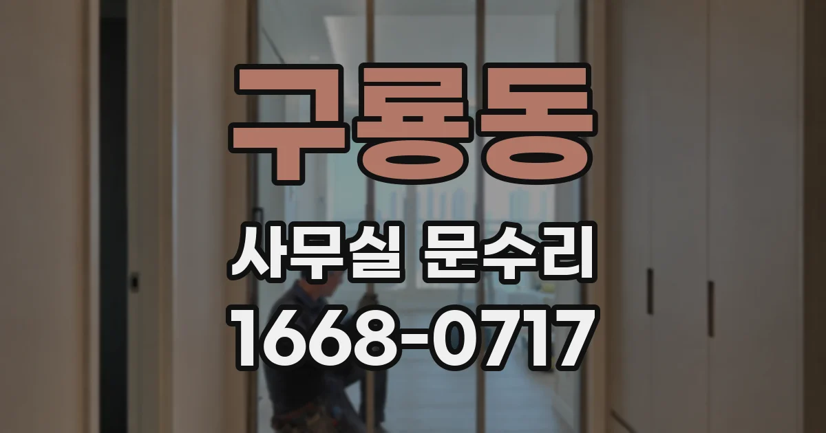 구룡동 사무실 문수리