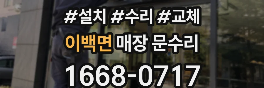 이백면 매장 문수리