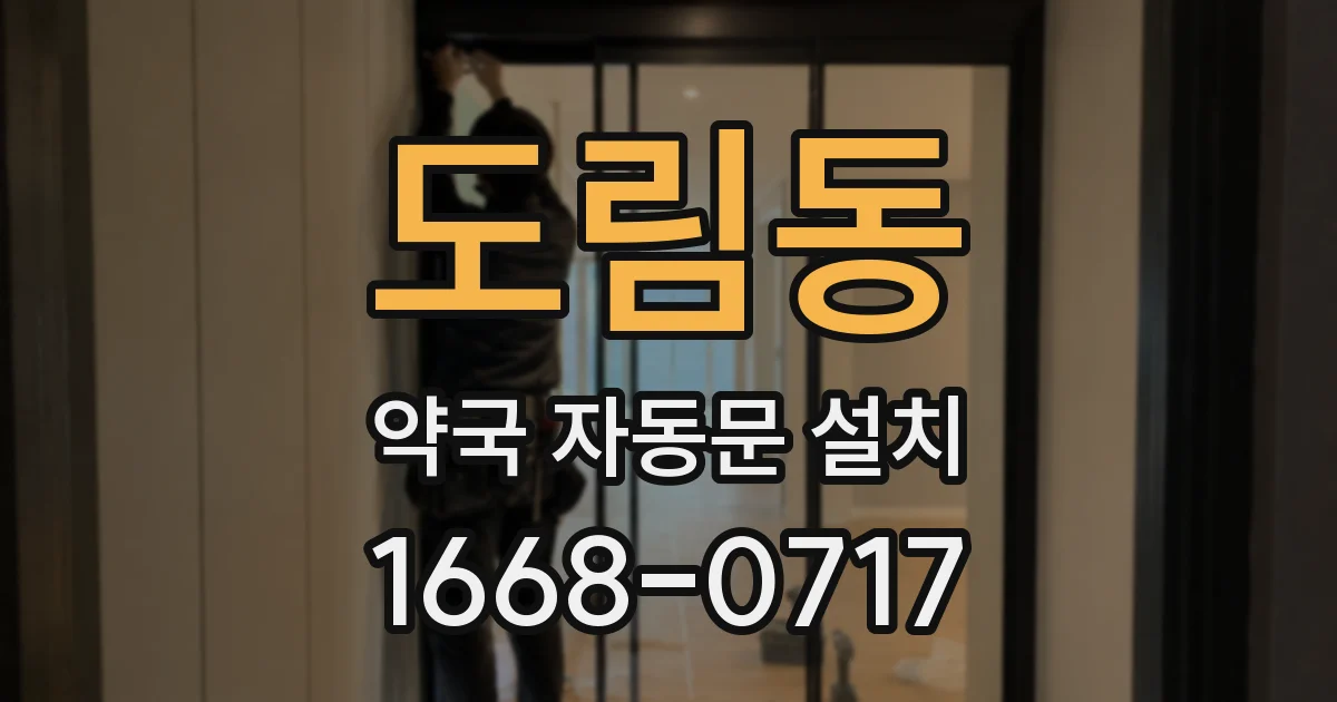 도림동 약국 자동문 설치