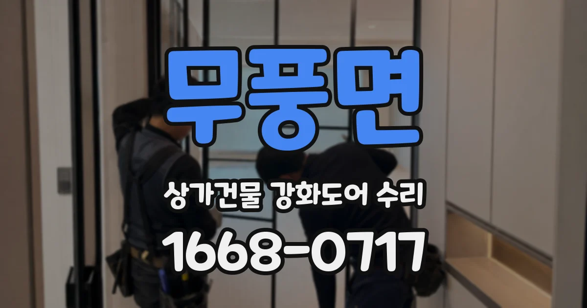 무풍면 상가건물 강화도어 수리
