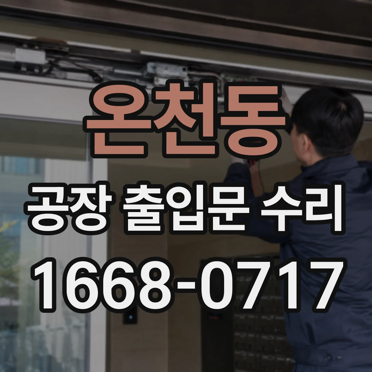 온천동 공장 출입문 수리