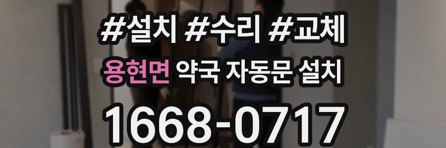 용현면 약국 자동문 설치