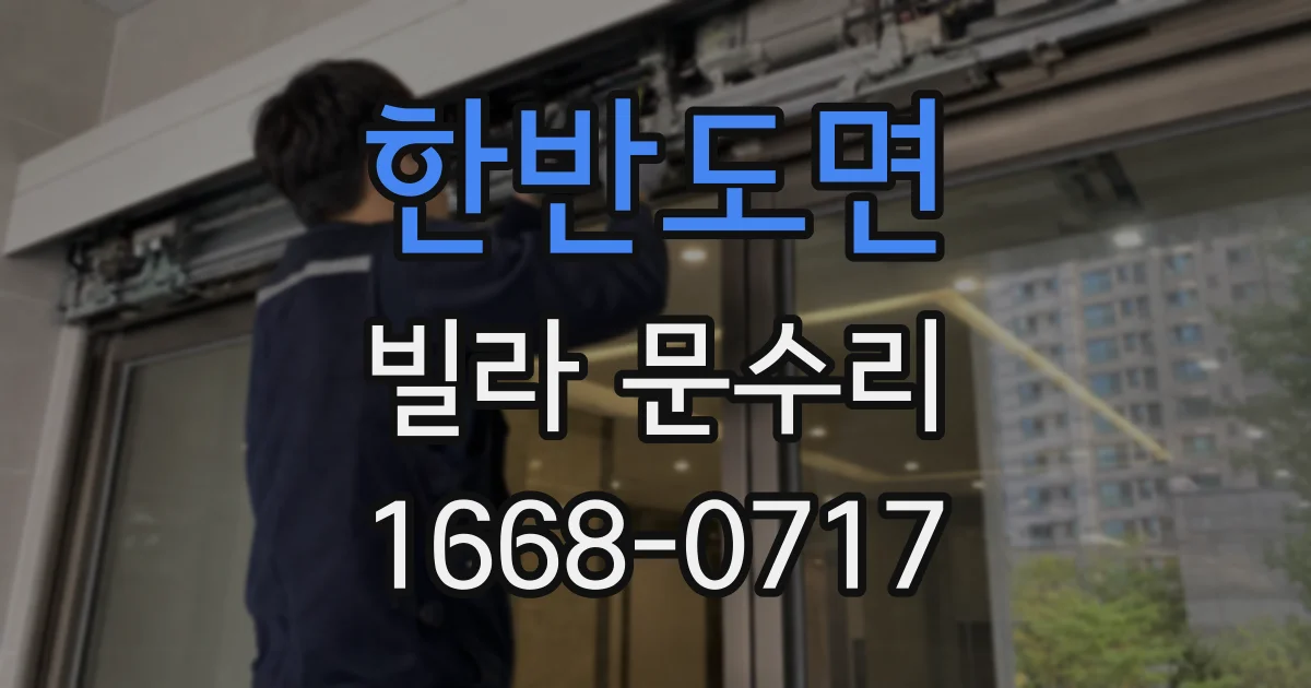 한반도면 빌라 문수리
