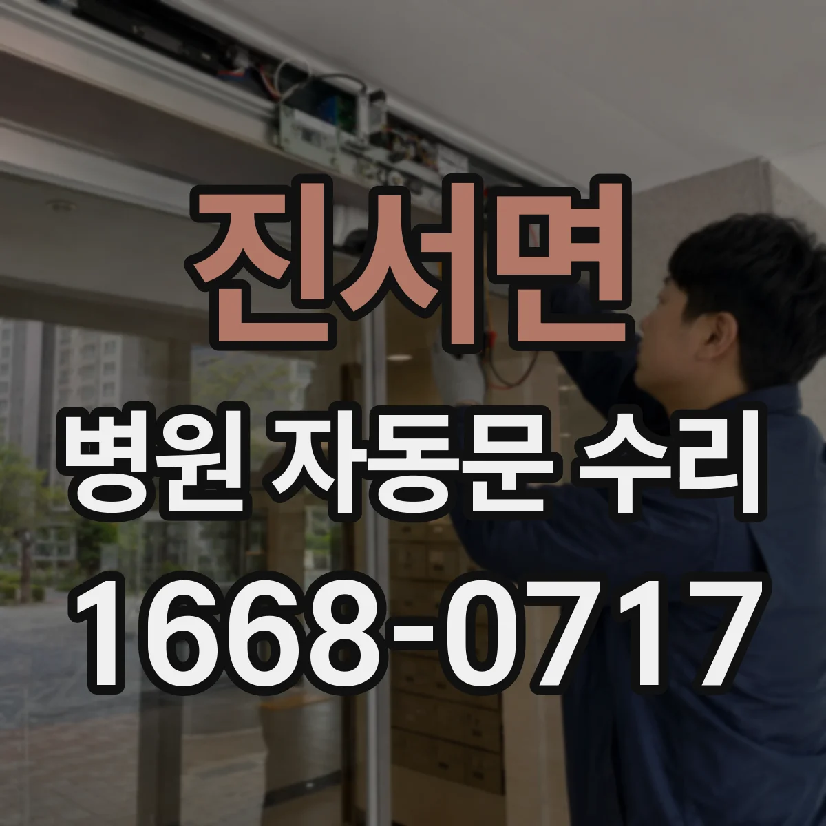 진서면 병원 자동문 수리