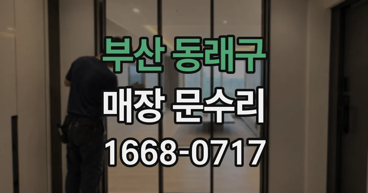 부산 동래구 매장 문수리