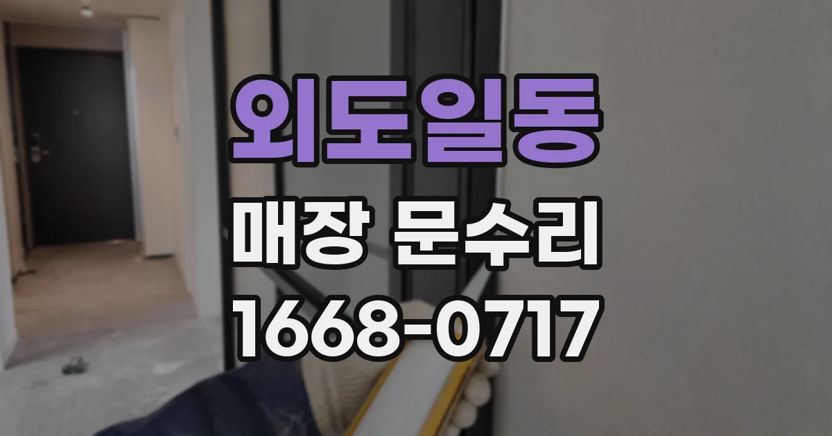 외도일동 매장 문수리
