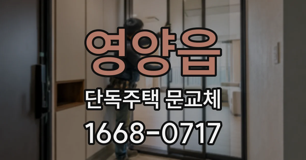 영양읍 단독주택 문교체