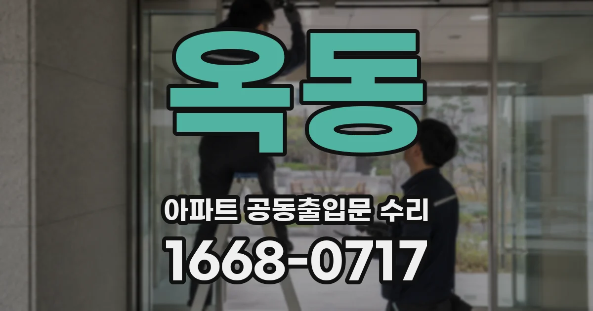 옥동 아파트 공동출입문 수리