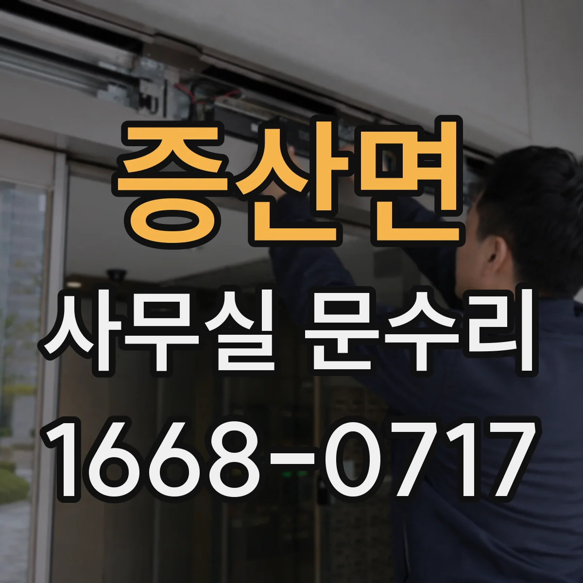증산면 사무실 문수리