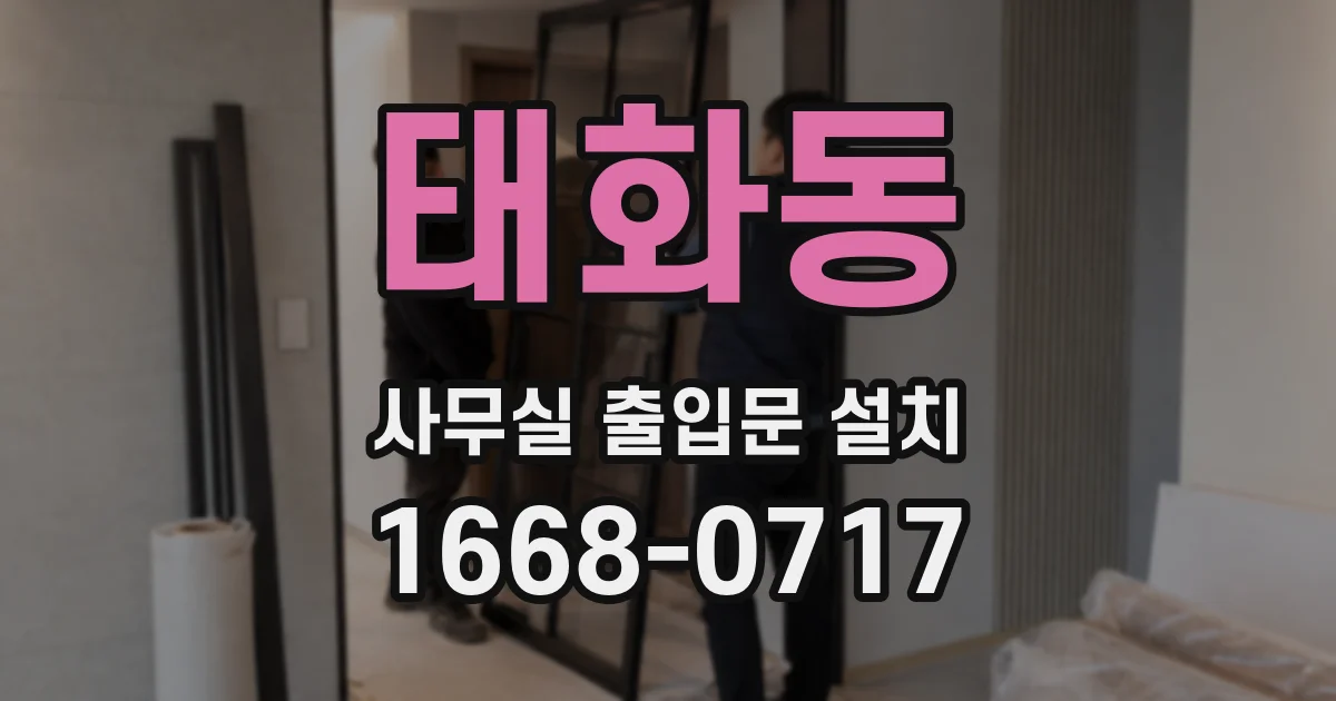 태화동 사무실 출입문 설치