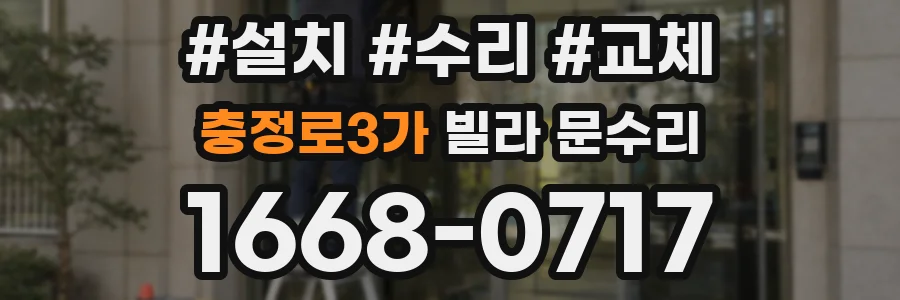 충정로3가 빌라 문수리