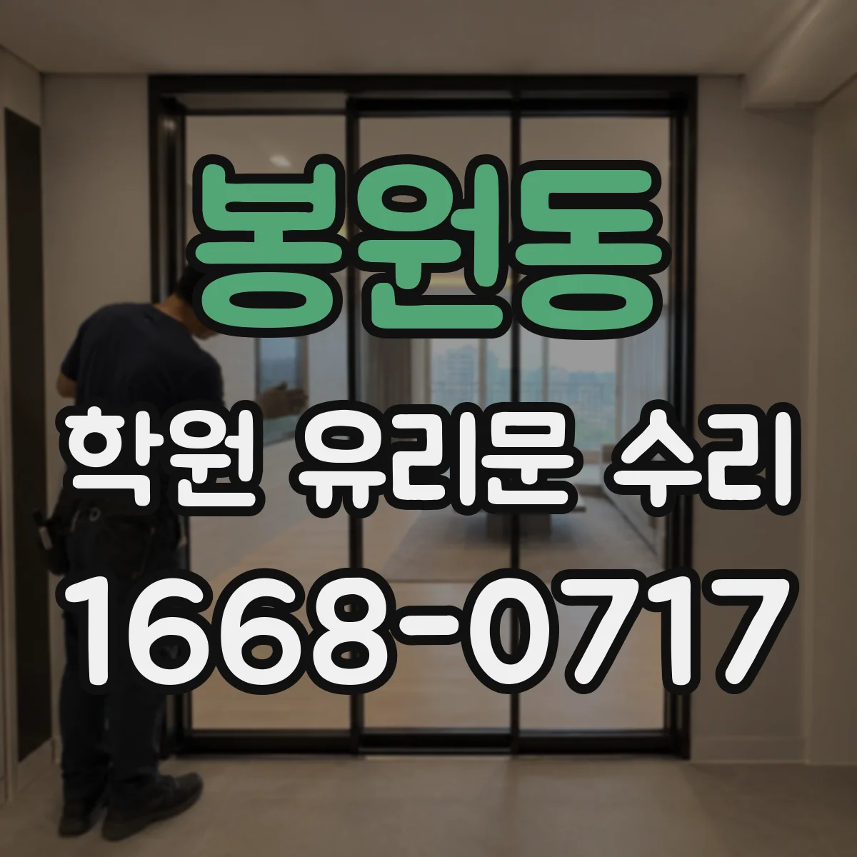 봉원동 학원 유리문 수리