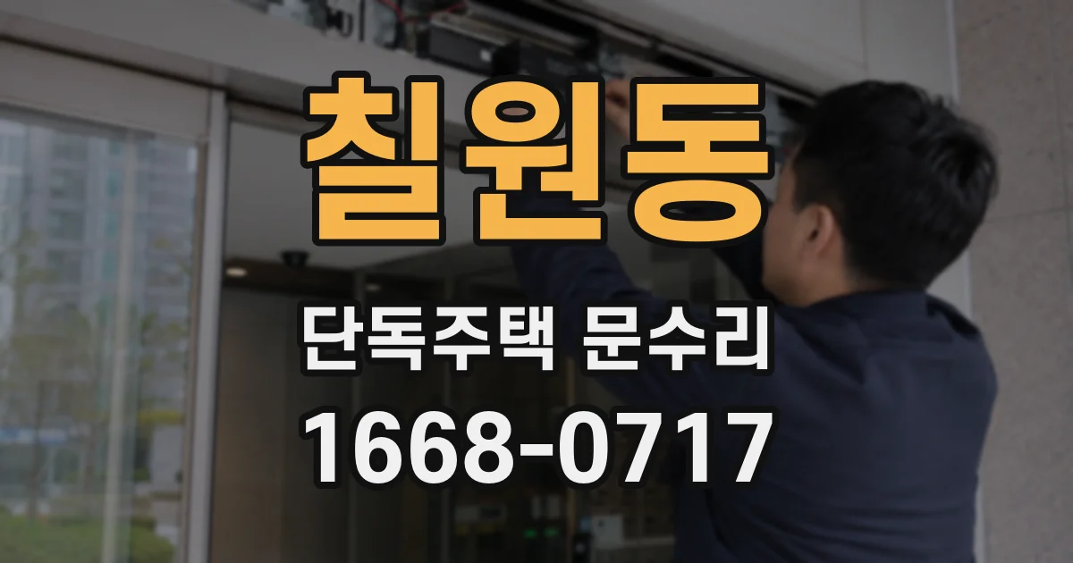 칠원동 단독주택 문수리