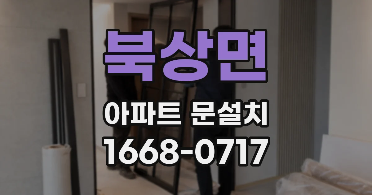 북상면 아파트 문설치
