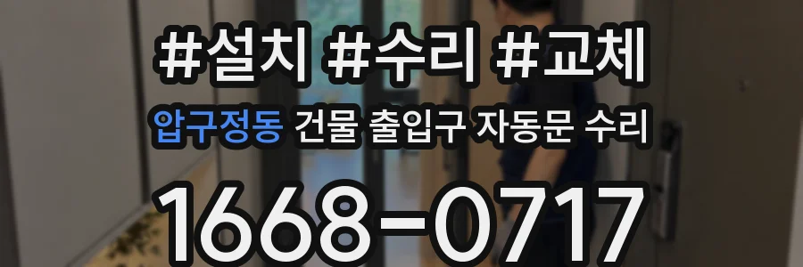 압구정동 건물 출입구 자동문 수리