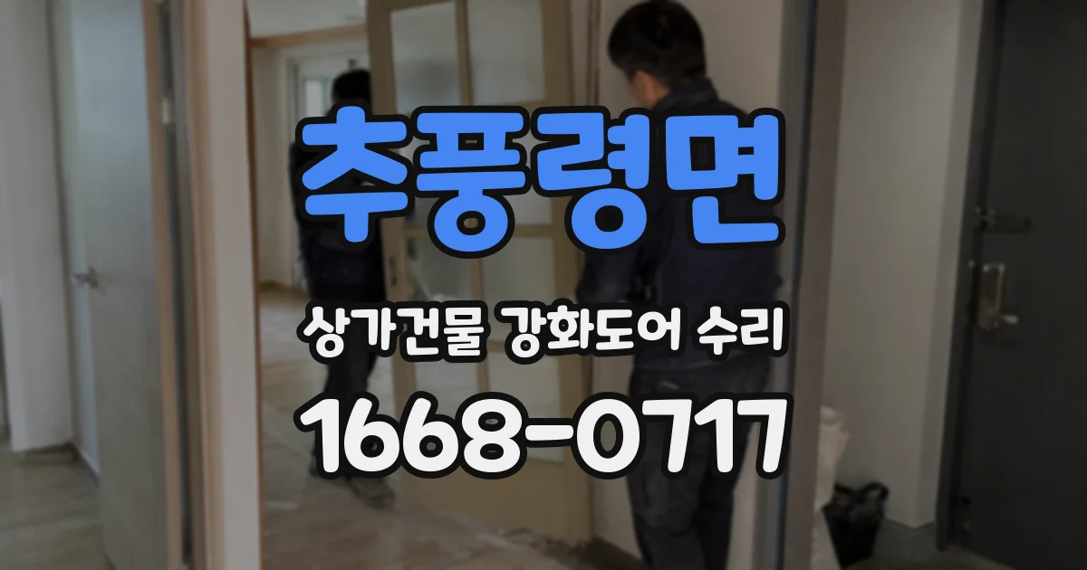 추풍령면 상가건물 강화도어 수리