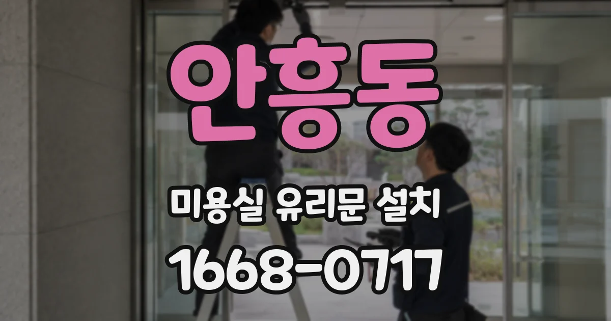 안흥동 미용실 유리문 설치