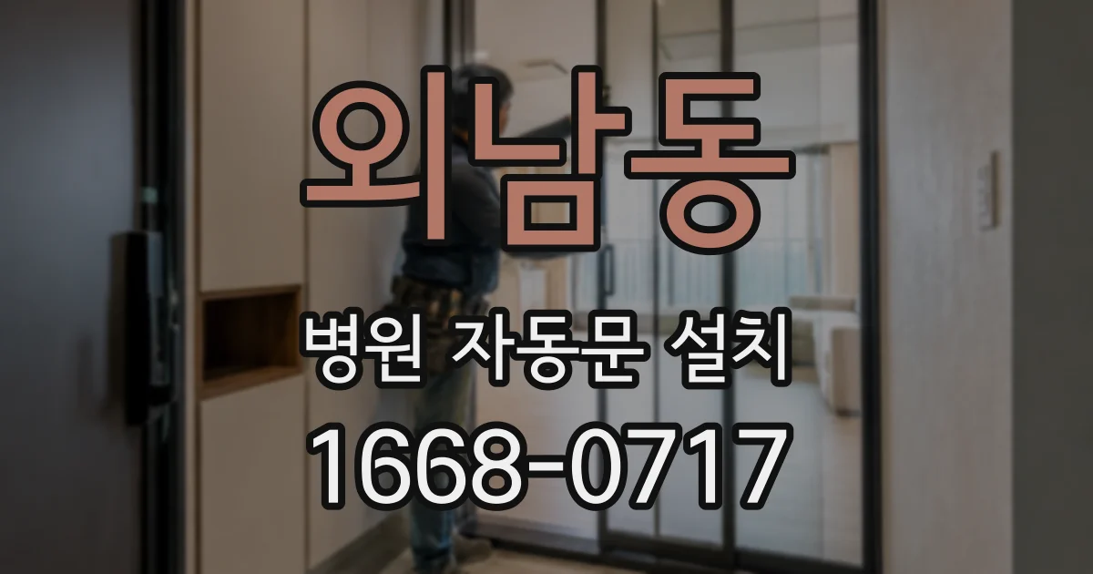 외남동 병원 자동문 설치