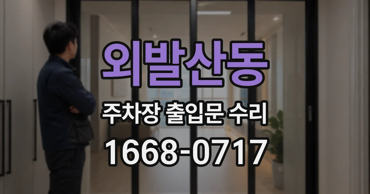 외발산동 주차장 출입문 수리