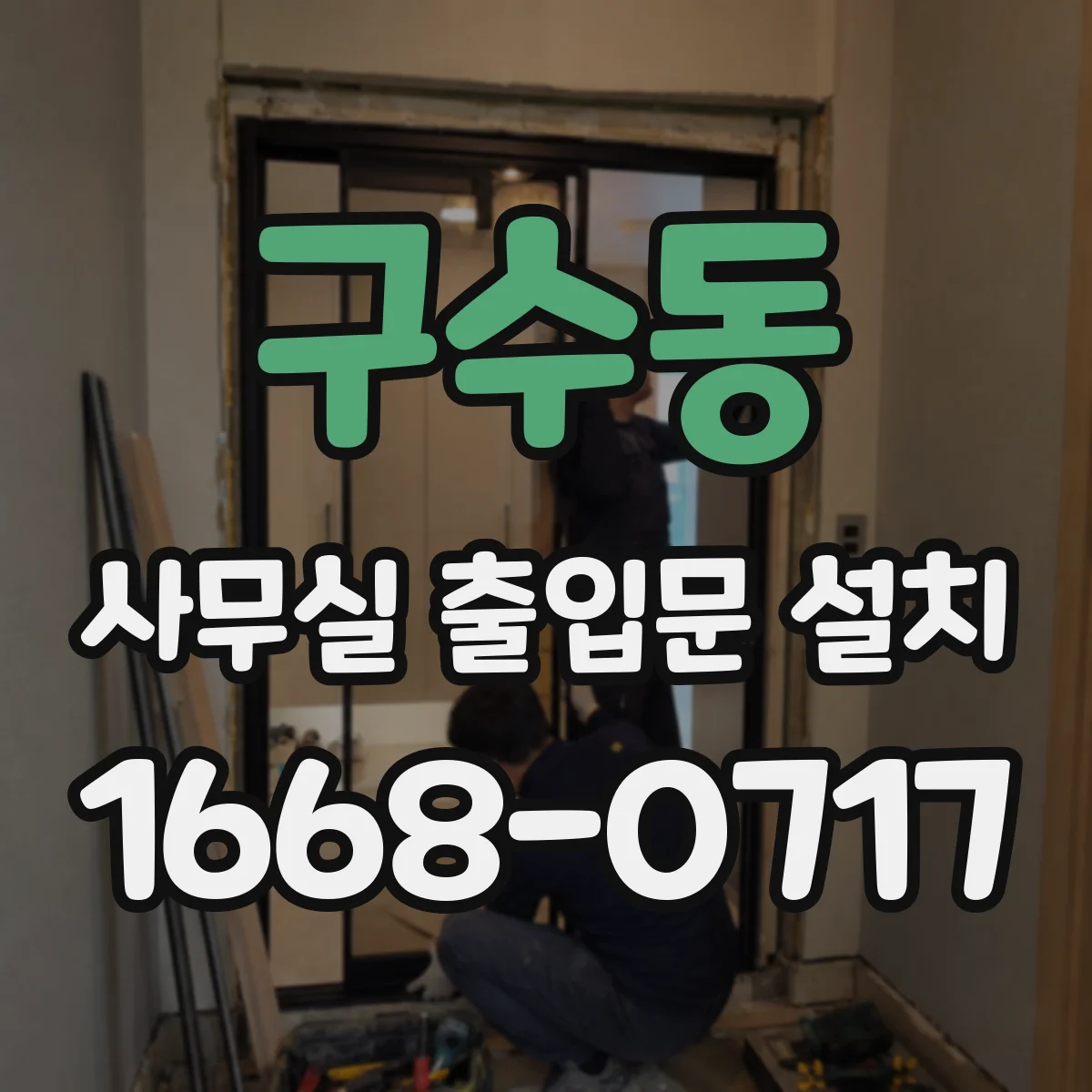 구수동 사무실 출입문 설치