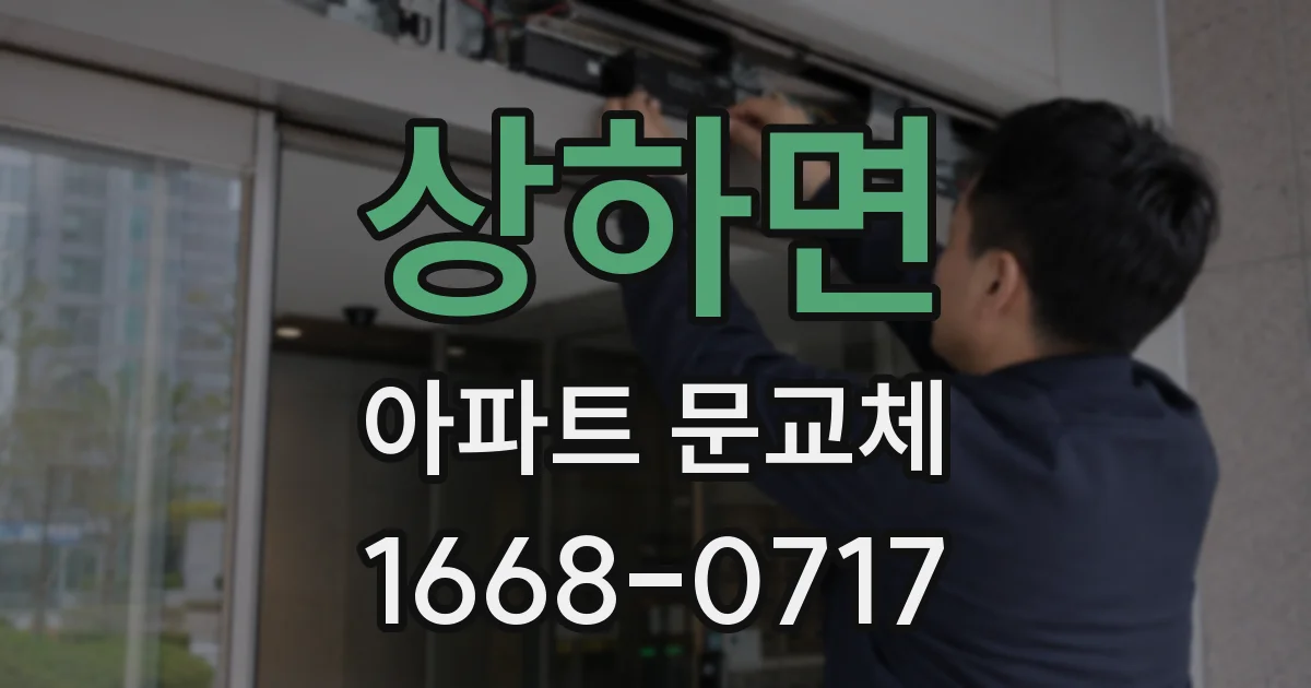 상하면 아파트 문교체