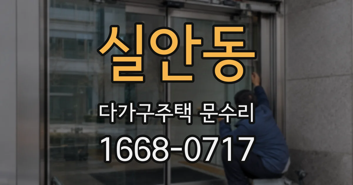 실안동 다가구주택 문수리