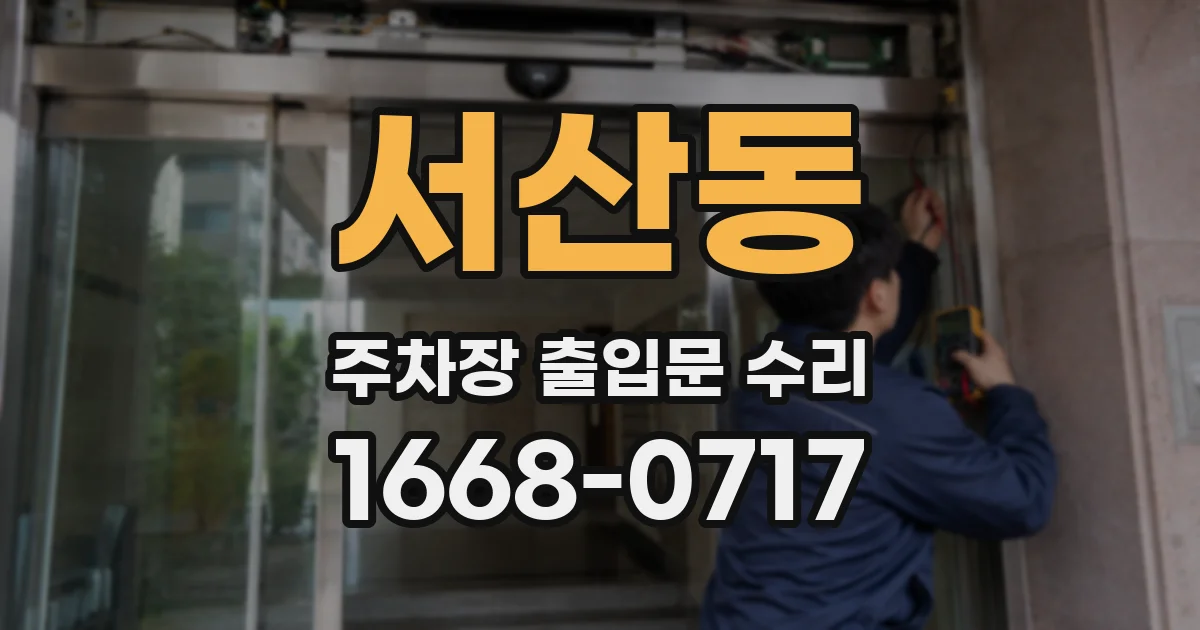 서산동 주차장 출입문 수리