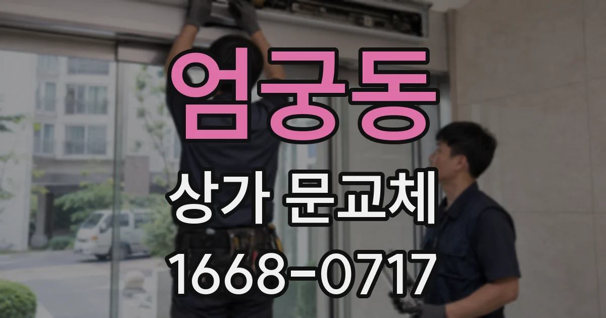 엄궁동 상가 문교체