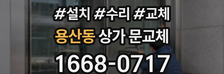 용산동 상가 문교체