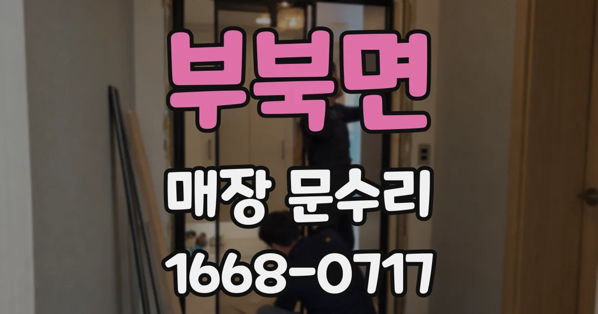 부북면 매장 문수리
