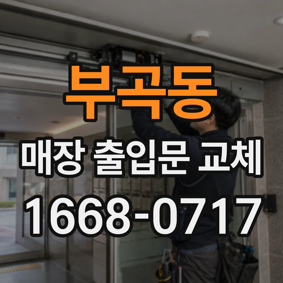부곡동 매장 출입문 교체