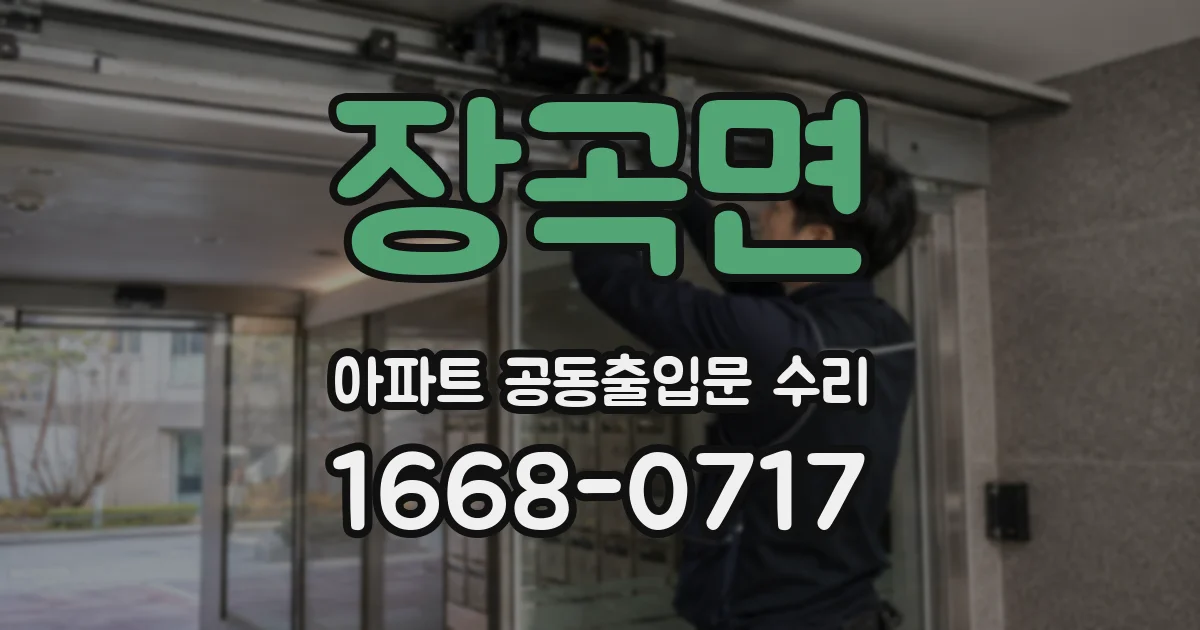 장곡면 아파트 공동출입문 수리