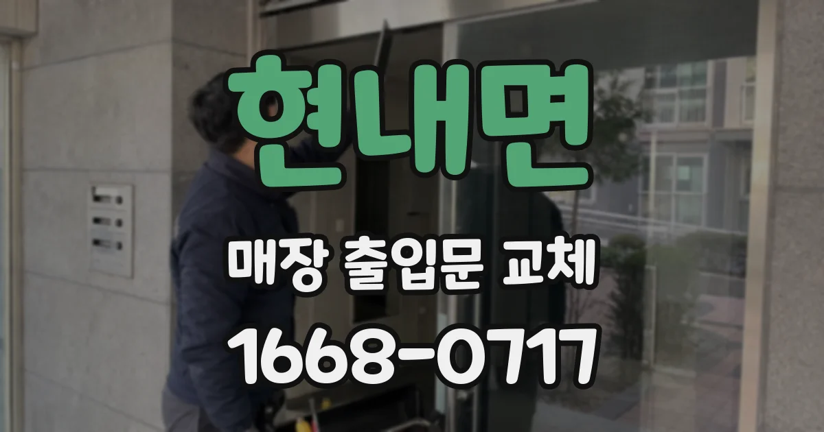 현내면 매장 출입문 교체