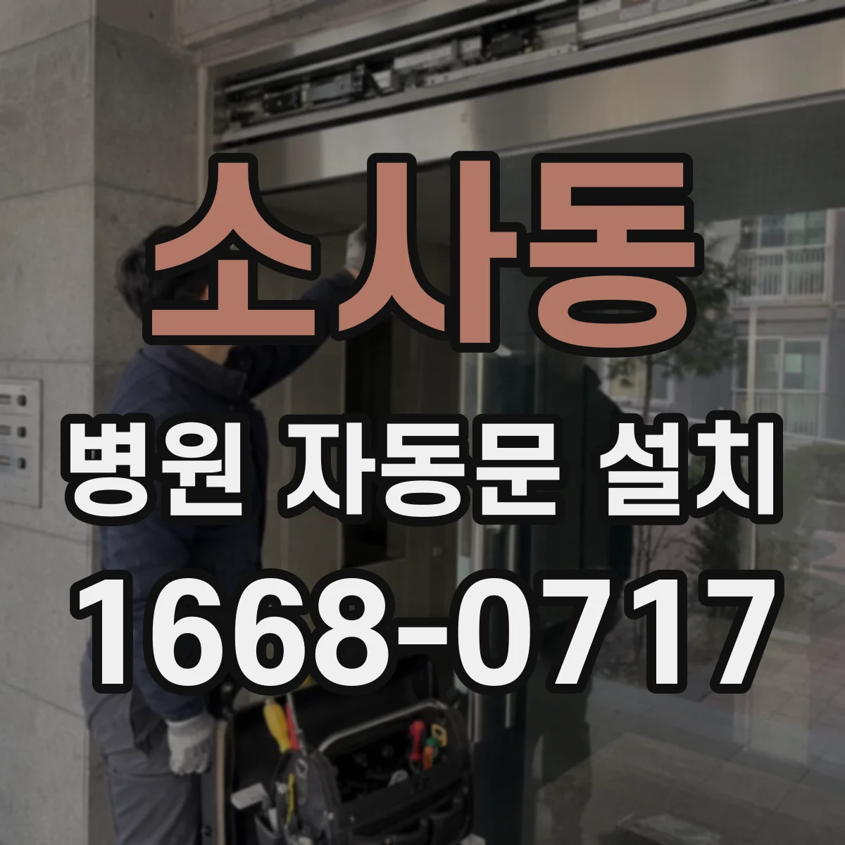 소사동 병원 자동문 설치