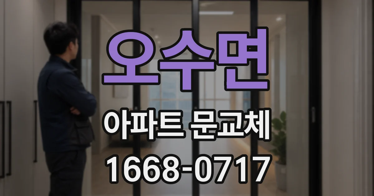 오수면 아파트 문교체