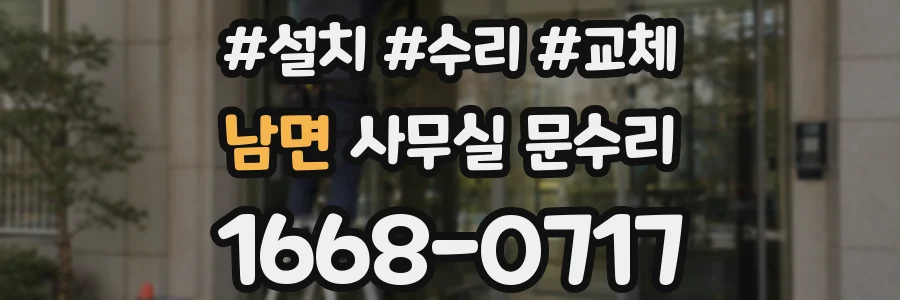 남면 사무실 문수리
