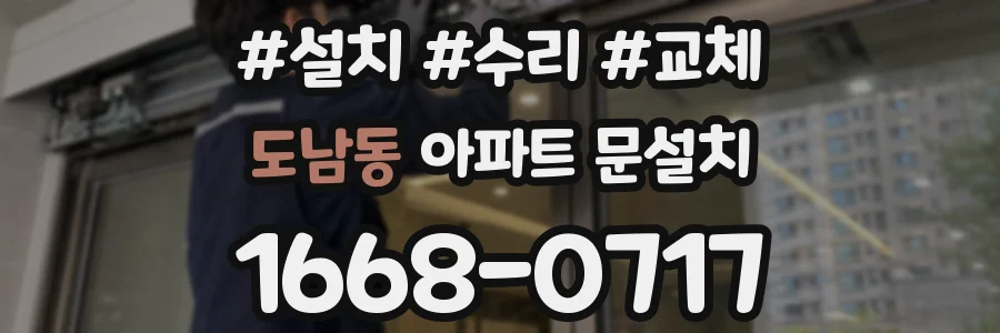 도남동 아파트 문설치