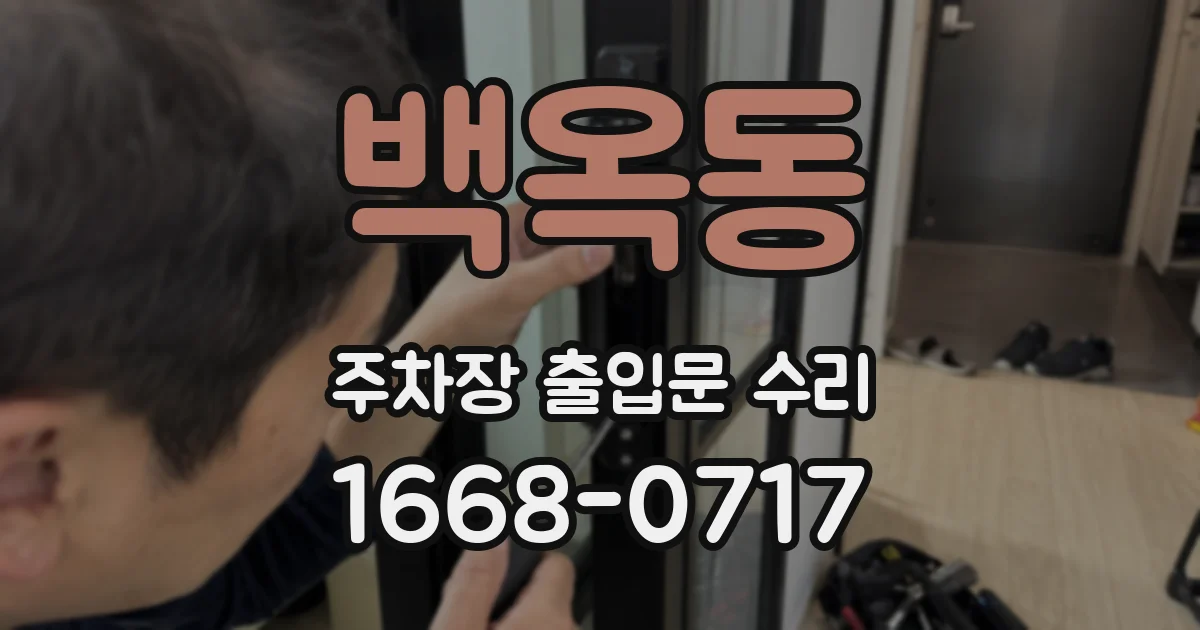 백옥동 주차장 출입문 수리