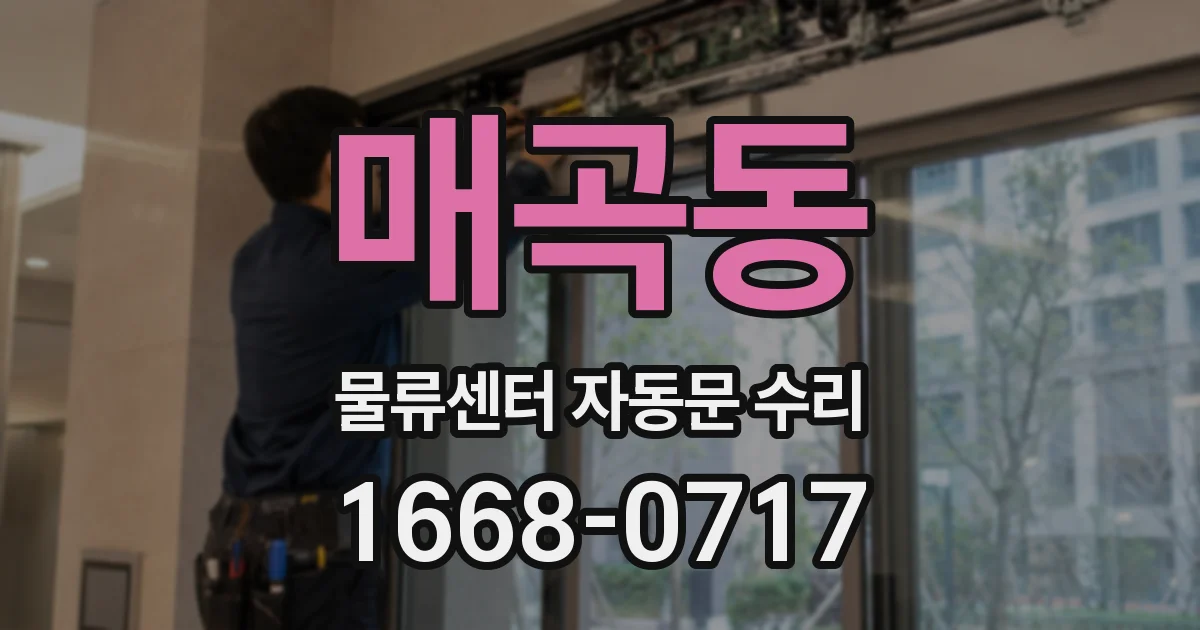매곡동 물류센터 자동문 수리