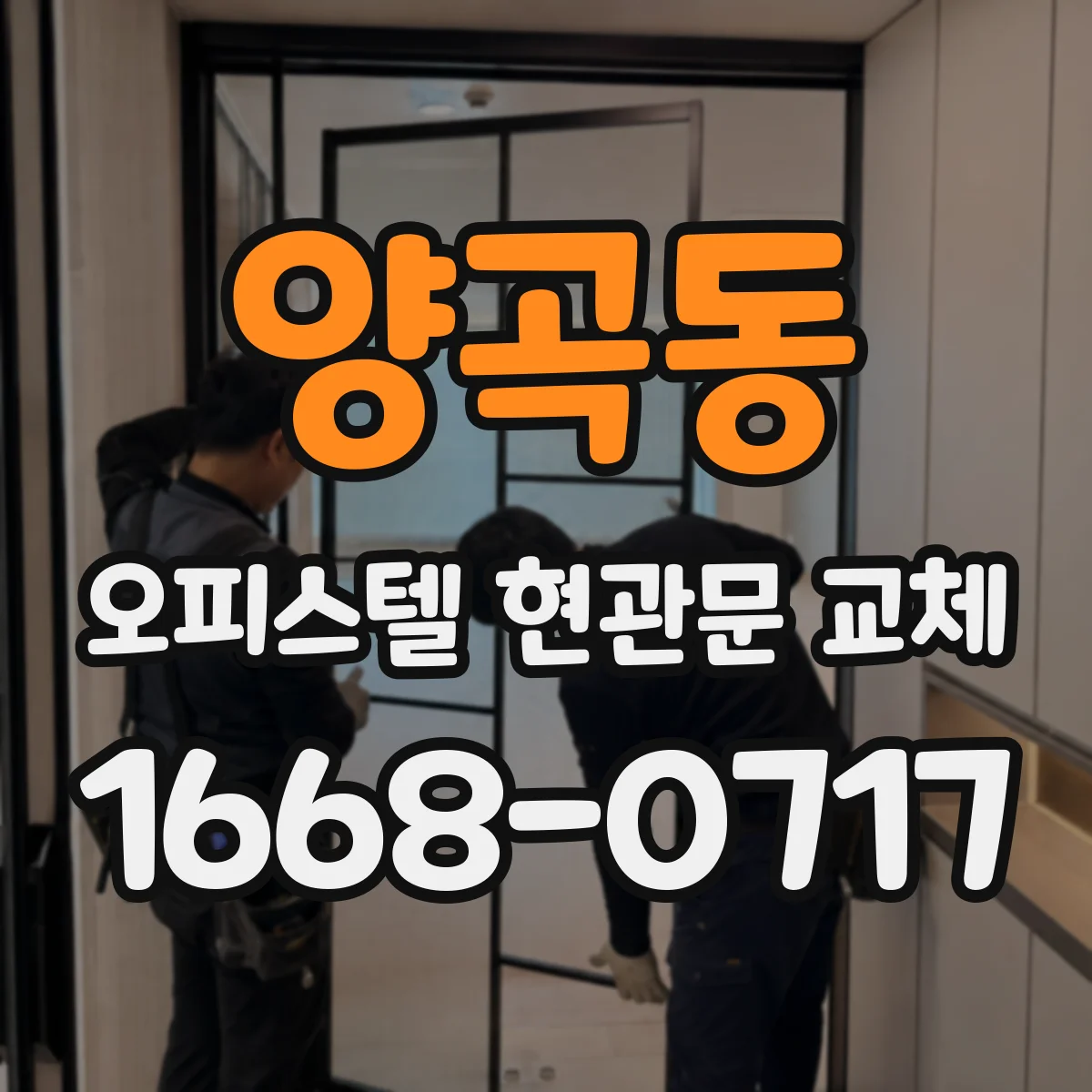 양곡동 오피스텔 현관문 교체