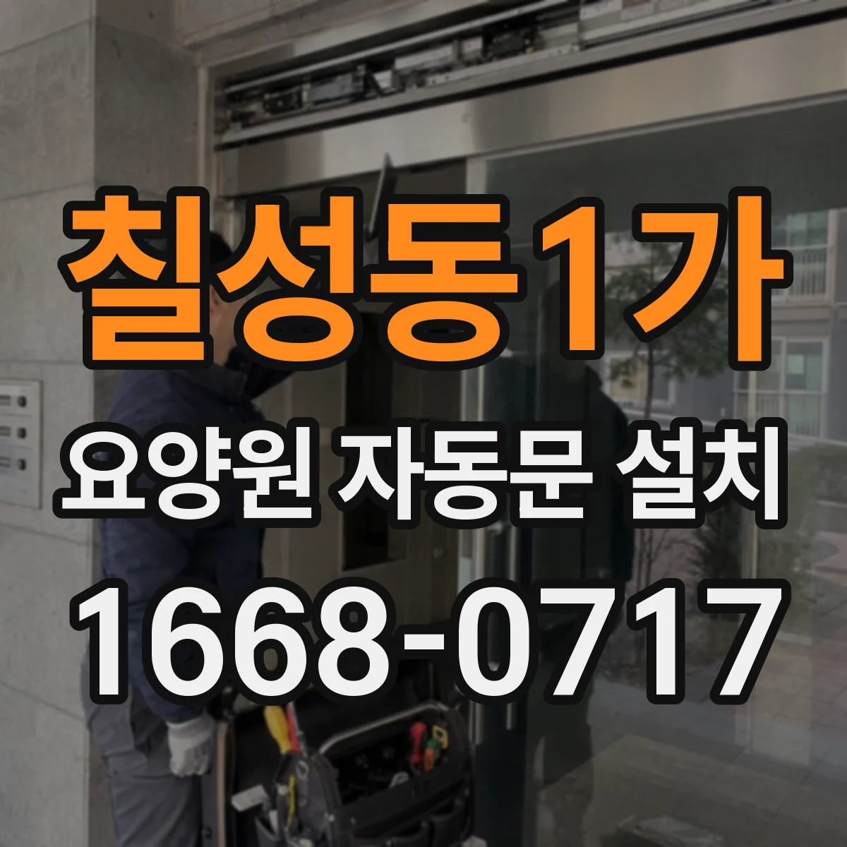칠성동1가 요양원 자동문 설치
