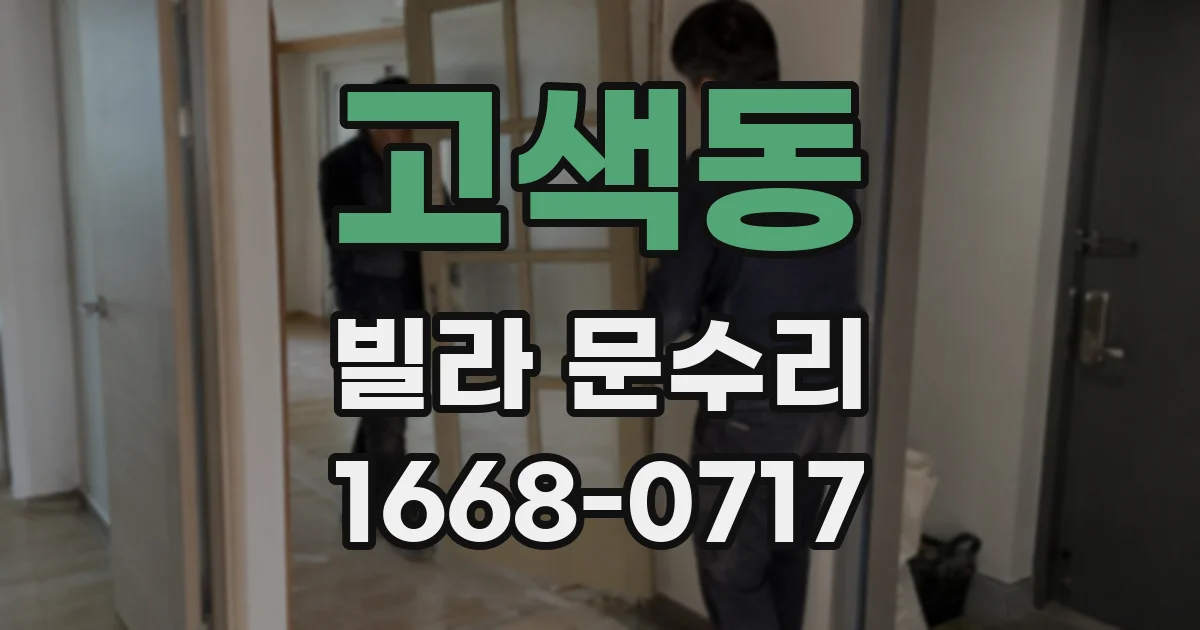 고색동 빌라 문수리