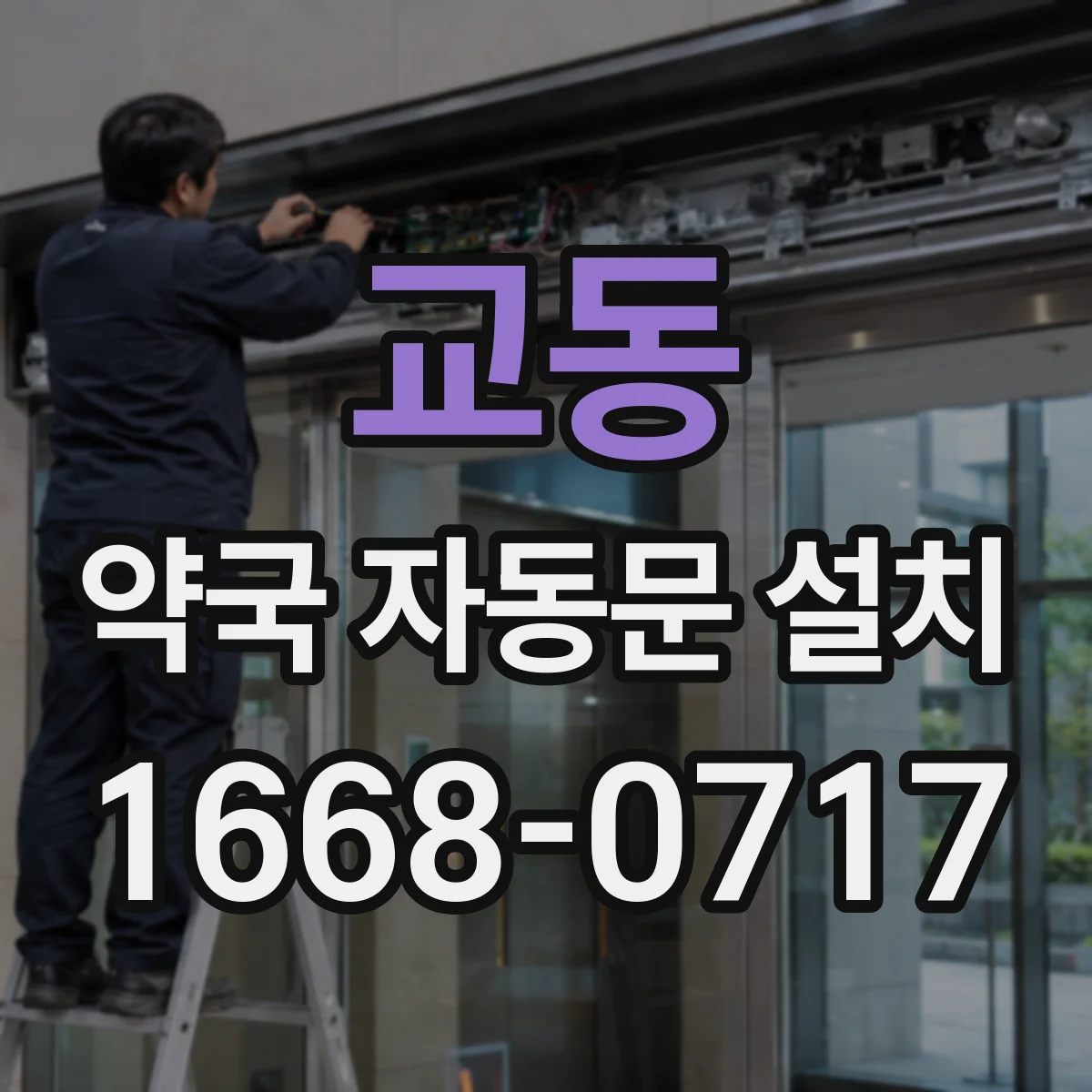 교동 약국 자동문 설치