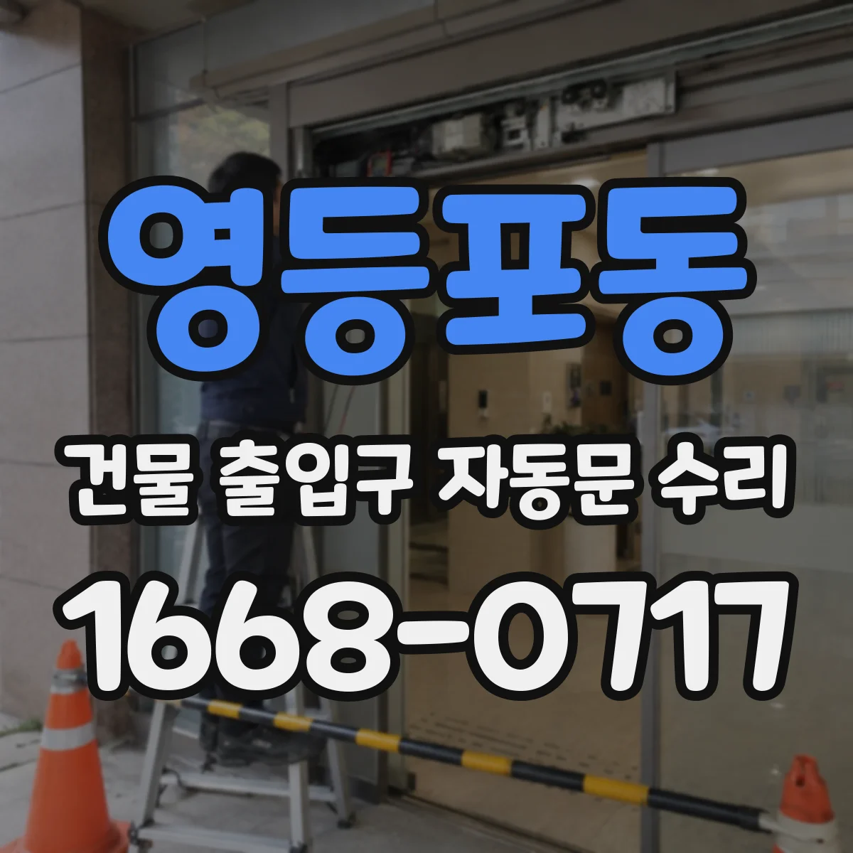 영등포동 건물 출입구 자동문 수리