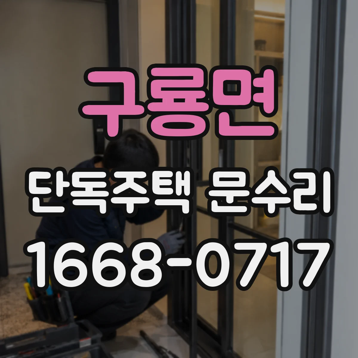 구룡면 단독주택 문수리