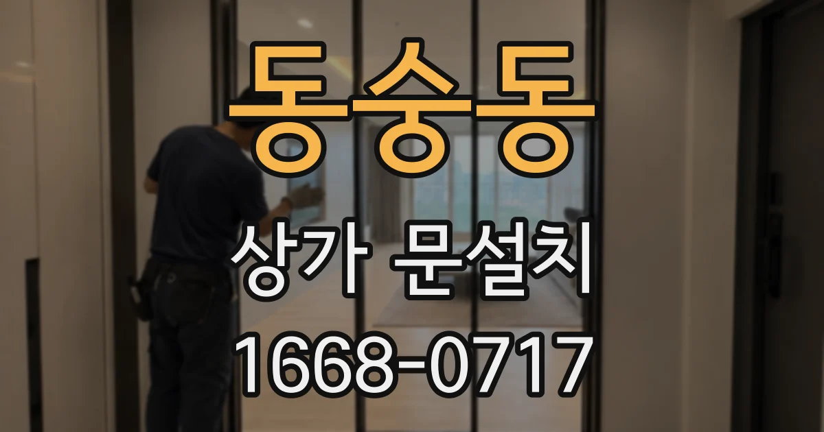 동숭동 상가 문설치