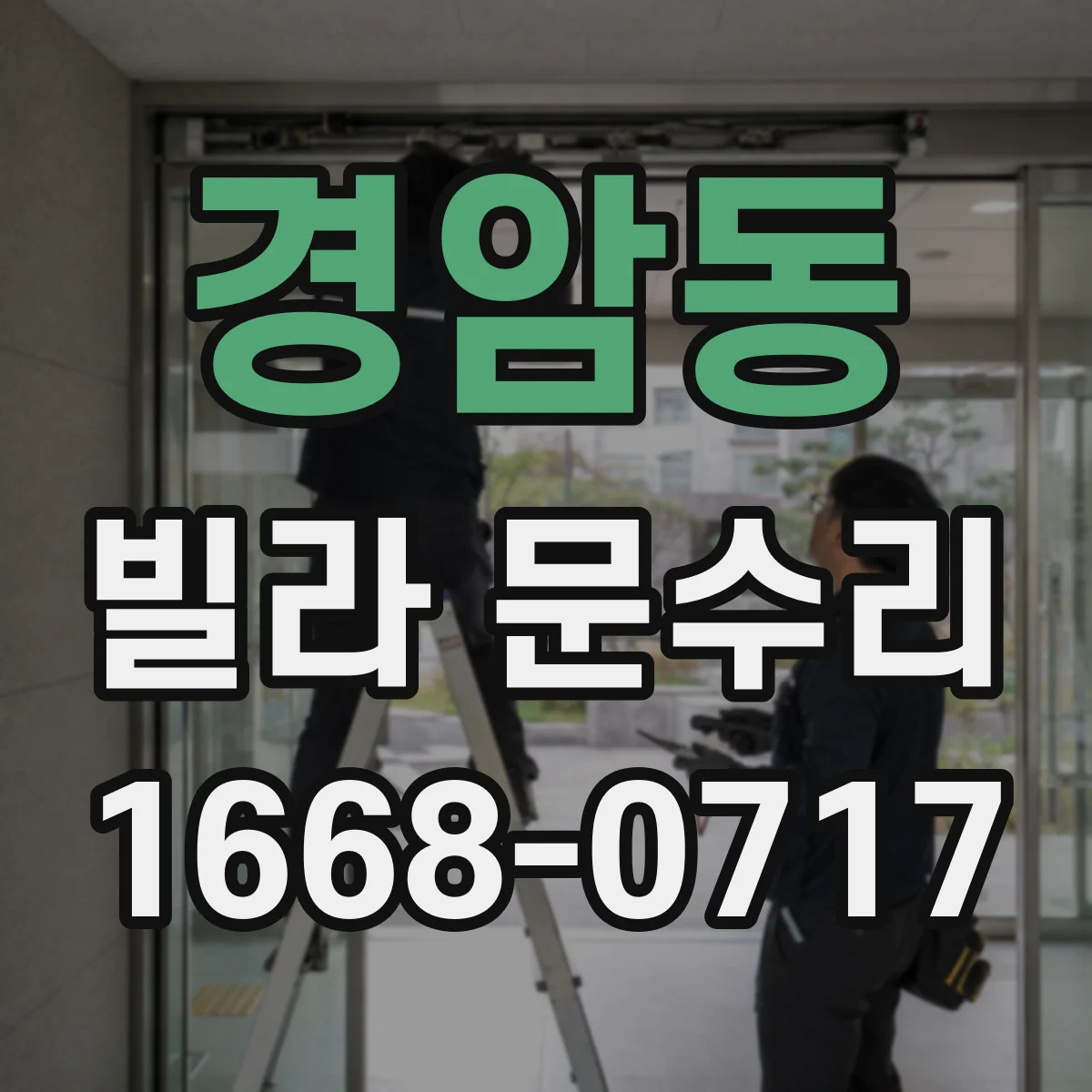 경암동 빌라 문수리